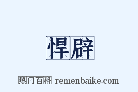 悍辟是什么意思的图片
